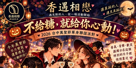 event-banner-不給糖，就給你心動！🎃 2026 台中萬聖節單身聯誼派對｜28–45歲｜香氛破冰 × KTV歡唱 × 心動配對