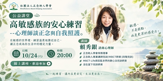 event-banner-【正念助人學會】週末公益學堂｜高敏感族的安心練習--心理師談正念與自我照護