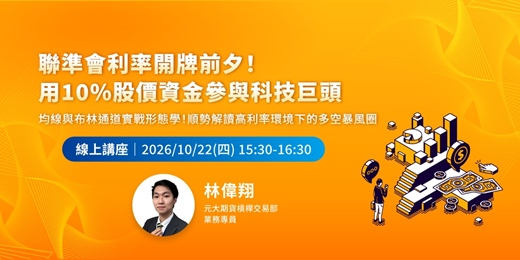 event-banner-聯準會利率開牌前夕！用 10% 股價資金參與科技巨頭