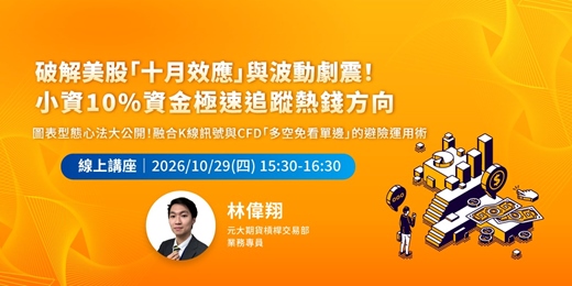 event-banner-破解美股「十月效應」與波動劇震！小資 10% 資金極速追蹤熱錢方向