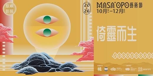 event-banner-原嶼影展《倚靈而生》｜貴賓邀請票