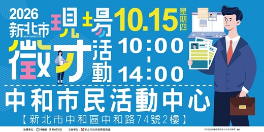 event-banner-2026新北市現場徵才活動