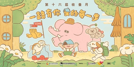 event-banner-第十六屆收養月特展 <一路有你,家的每一步>