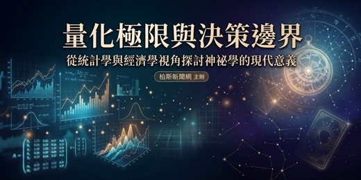 event-banner-科學的盡頭是玄學？——從統計學極限看人類命運的「殘差」