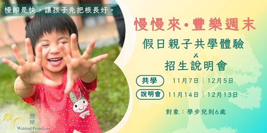 event-banner-2026 台中華德福幼兒園招生說明會 × 親子共學|慢慢來・豐樂週末