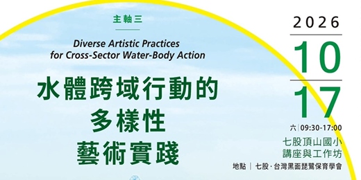 event-banner-國際水體對話｜自然權利—法律主體與流域實踐 𓆟 主軸三｜水體跨域行動的多樣性藝術實踐工作坊