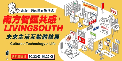 event-banner-南方智匯共感 | LIVINGSOUTH 未來生活互動體驗展
