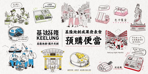 event-banner-10月17日 (六) 基隆400食旅系列【期末成果發表-預購便當× 特色包巾帶回家】