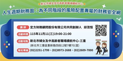 event-banner-【11月續航講堂】人生週期財務圖：為不同階段的風險配置專屬的財務安全網