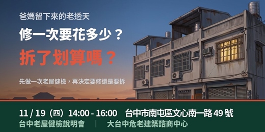 event-banner-老屋到底該修還是該拆？一次看懂｜台中老屋健檢說明會 11/19