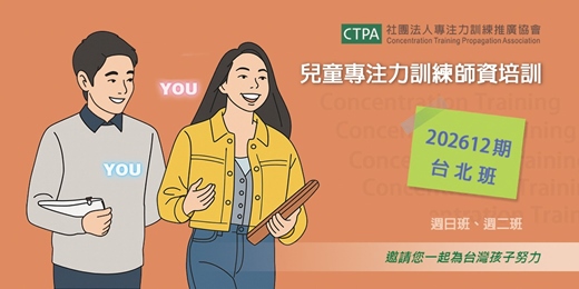 event-banner-早鳥報名_兒童專注力訓練師資培訓【202612期台北班】