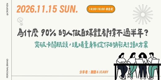 event-banner-為什麼 90% 的人做自媒體都撐不過半年?突破卡關瓶頸,現場量身制定你的解決行動方案