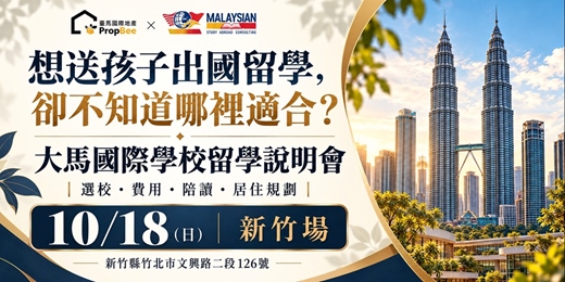 event-banner-【新竹場】馬來西亞國際學校留學說明會｜選校、費用、陪讀與居住規劃