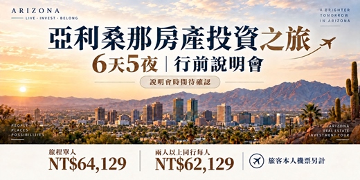 event-banner-亞利桑那6天5夜房產投資之旅|說明會