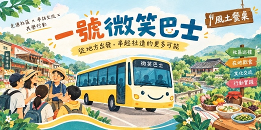 event-banner-新竹縣-微笑巴士第一號