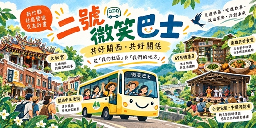 event-banner-新竹縣-微笑巴士第二號