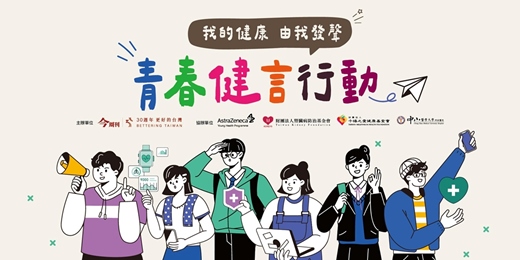 event-banner-2026青春健言行動｜我的健康，由我發聲－徵件活動