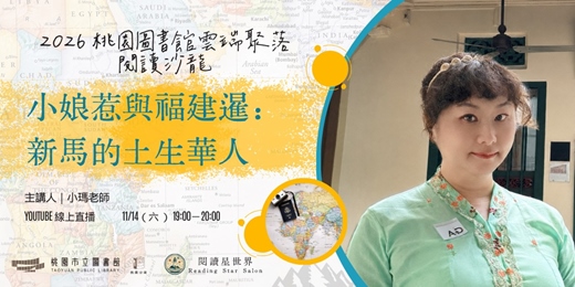 event-banner-小娘惹與福建暹：新馬的土生華人－小瑪老師 【閱讀星世界・2026 桃園圖書館雲端聚落 EP 22】