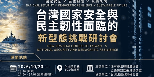event-banner-台灣國家安全與民主韌性面臨的新型態挑戰研討會