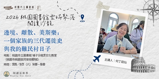 event-banner-邊境、離散、美斯樂：一個家族的三代遷徙史與我的難民村日子－何丁庭仙 【閱讀星世界・2026 桃園圖書館雲端聚落 EP 23】