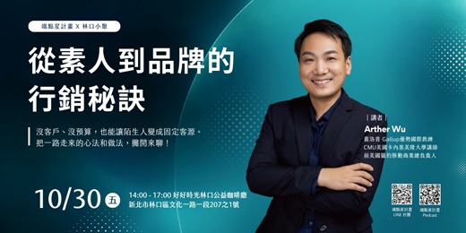 event-banner-從素人到品牌的行銷秘訣｜沒客戶、沒預算，也能讓陌生人變成固定客源（端點星計畫 x 林口小聚）