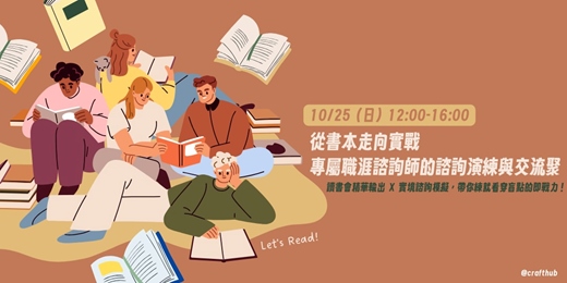 event-banner-從書本走向實戰|專屬職涯諮詢師的諮詢演練與交流聚