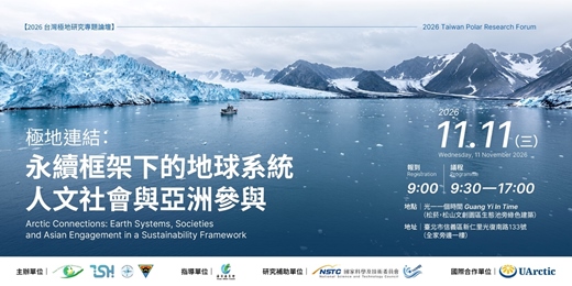 event-banner-2026 台灣極地研究專題論壇