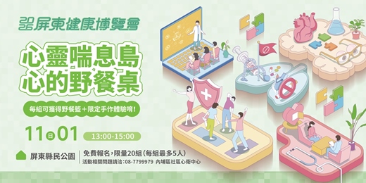 event-banner-【野餐活動】𝟐𝟎𝟐𝟔 屏東健康博覽會｜心靈喘息島 × 心的野餐桌♡‧₊˚