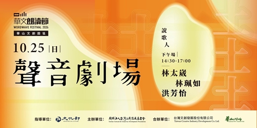 event-banner-2026華文朗讀節 一粒米.好土台灣【聲音劇場】土地之歌——有聲有色的錄音史
