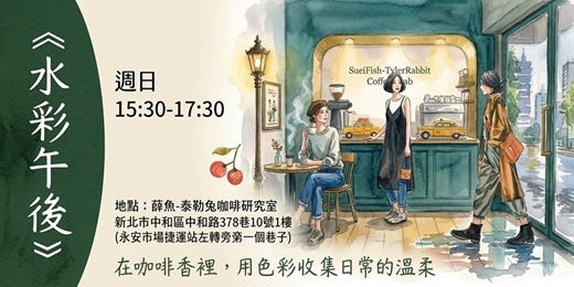 event-banner-1101【台北水彩課程】台北/中和永和水彩午後體驗班｜泰勒兔咖啡
