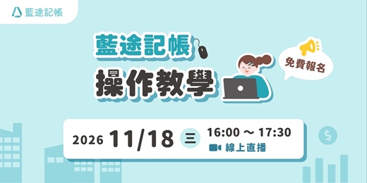 event-banner-藍途記帳操作教學|線上 Live 直播(2026.11.18)