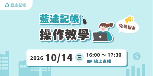 event-banner-藍途記帳操作教學|線上 Live 直播(2026.10.14)