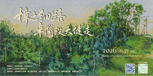 event-banner-2026 樟之細路・卓蘭段大健走活動