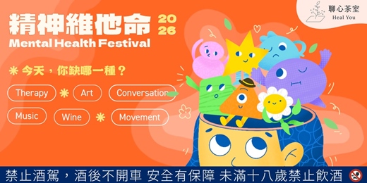 event-banner-精神維他命 Mental Health Festival 2026|今天,你缺哪一種?