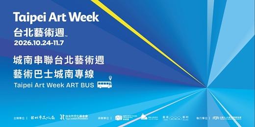 event-banner-2026城南串聯│台北藝術週藝術巴士