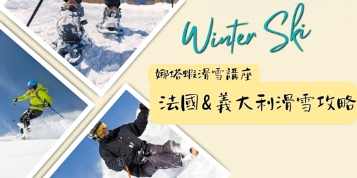 event-banner-【娜塔蝦滑雪講座】滑向阿爾卑斯山!法國&義大利Club Med滑雪渡假村這樣玩!