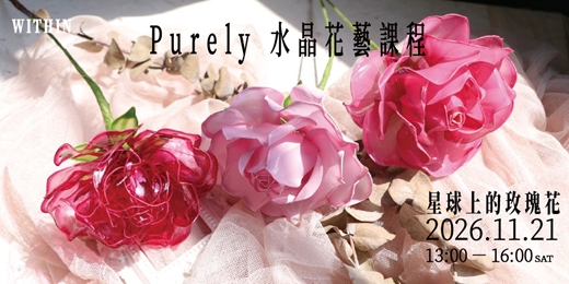event-banner-【🌹 星球上的玫瑰花｜水晶花藝課程】