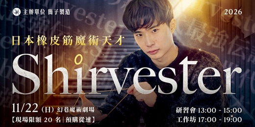 event-banner-視覺衝擊!日本橡皮筋魔術天才 Shirvester 研習會 & 工作坊