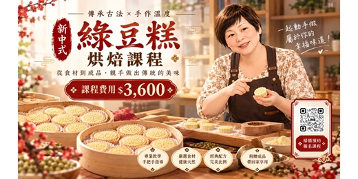 event-banner-【新中式綠豆糕烘焙課程】傳承古法 × 手作溫度，真正能帶回家的美味！