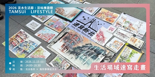 event-banner-【淡水生活節】生活場域速寫走畫 ✕ 城市寫生者分享會