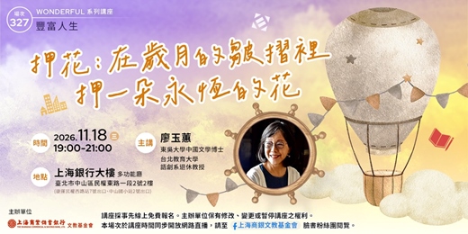 event-banner-豐富人生｜廖玉蕙—《押花：在歲月的皺摺裡，押一朵永恆的花》