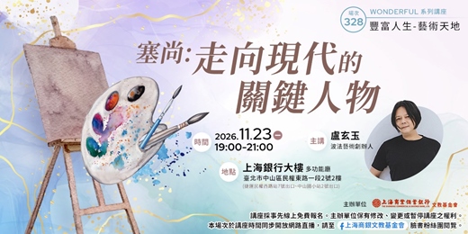 event-banner-豐富人生X藝術天地|盧玄玉—《塞尚:走向現代的關鍵人物》