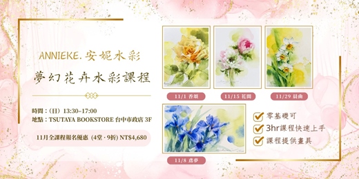 event-banner-【台中市政店】Annie ke.安妮水彩-浪漫與晨光的心情詩篇-夢幻花卉水彩課程 2026.11
