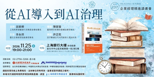 event-banner-企業經理精進讀書會｜陳家駿—《從AI導入到AI治理  》