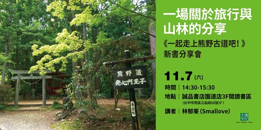 event-banner-一場關於旅行與山林的分享｜《一起走上熊野古道吧！》臺中新書分享會 