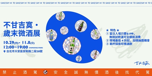 event-banner-不甘吉寞●歲末微酒展