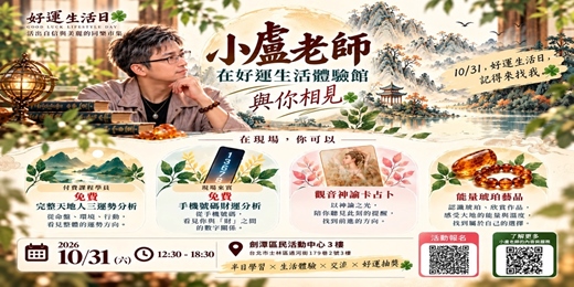 event-banner-2026好運生活日｜小盧老師在好運生活體驗館與你相見