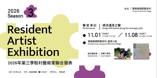 event-banner-2026 第三季駐村藝術家聯展 演出 Performance|安娜-F.雅克 Anne-F Jacques 順流遺落之聲 things left behind along the drainage
