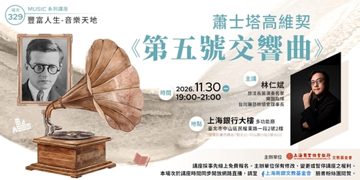 event-banner-豐富人生 X 音樂天地｜林仁斌 — 蕭士塔高維契《第五號交響曲》