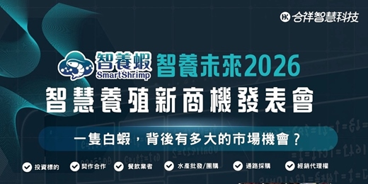 event-banner-智養未來2026｜智慧水產養殖新商機發表會
